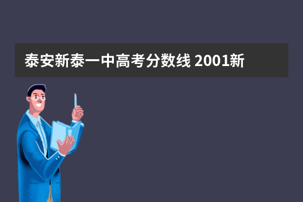 泰安新泰一中高考分数线 2001新泰一中升学率
